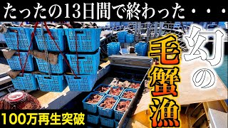 【超大漁】北海道産毛蟹が獲れた｜The 毛蟹シーズン５｜