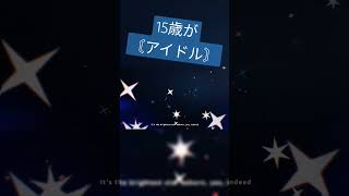 - 15歳が-5キーで〘Idol English ver./YOASOBI 様〙歌ってみた #shorts