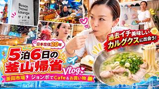 【부산】🇰🇷釜田市場・西面グルメ・田浦でCafe&お買い物|日本在住20年、5泊6日の釜山帰省Vlog
