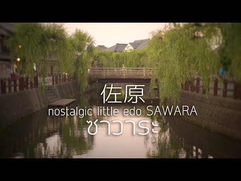 9月の佐原 Late summer in Sawara