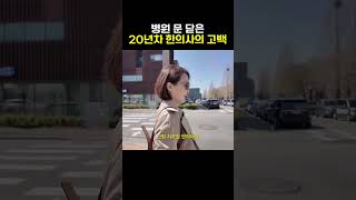 갑자기 일터에서 달려나온 50대 한의사의 일탈..