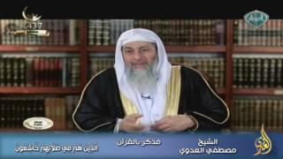 فذكر بالقرآن 17 الَّذِينَ هُمْ فِي صَلَاتِهِمْ خَاشِعُونَ