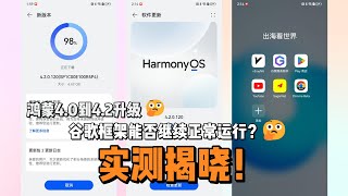 升级鸿蒙4.2后的谷歌框架体验：应用商店和YouTube完美运行？超详细教程：手把手教你华为手机安装谷歌框架！