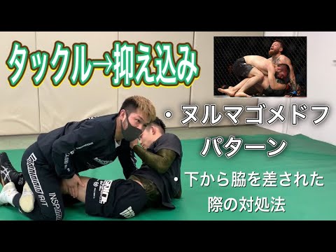 タックル→抑え込み(ヌルマゴメドフの得意パターンも説明)