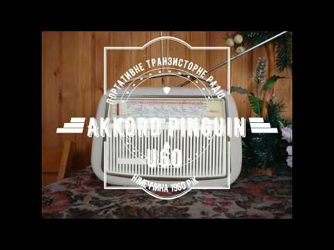 Старий транзисторний всехвильовий радіоприймач Akkord Pinguin U60 . Короткий огляд