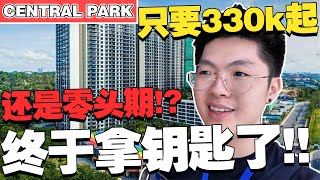 终于拿钥匙啦！带你们上去看300k的公寓！还有机会做到0头期？【Central park第二集】