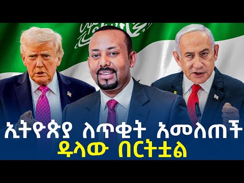 Ethiopia - ኢትዮጵያ ለጥቂት አመለጠች | ዱላው በርትቷል