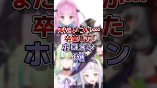【ホロライブ】卒業したホロメン#vtuber #ホロライブ#切り抜き