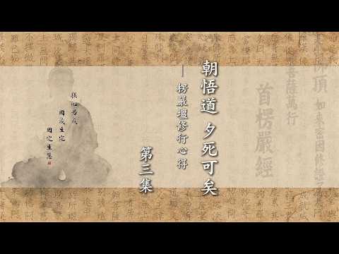 《朝悟道 夕死可矣》第三集 定弘法師主講