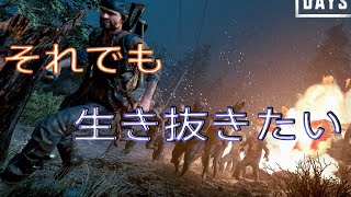 下手びびりでも生き抜きたい【DAYS GONE】
