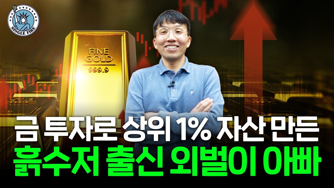  "초기 투자금 400만원" 저축밖에 모르던 외벌이 아빠가 금 매수로 금융자산 상위 1% 달성한 방법 [싱글파이어]