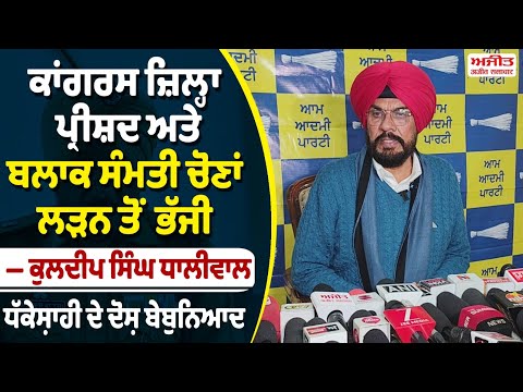 Congress ਜ਼ਿਲ੍ਹਾ ਪ੍ਰੀਸ਼ਦ ਅਤੇ ਬਲਾਕ ਸੰਮਤੀ ਚੋਣਾਂ ਲੜਨ ਤੋਂ ਭੱਜੀ — Kuldeep Singh Dhaliwal