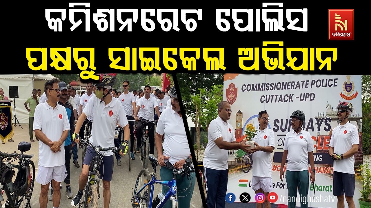 ଫାଇନ ଭାରତ ପାଇଁ କମିଶନରେଟ ପୋଲିସ ପକ୍ଷରୁ ସାଇକେଲ ଅଭିଯାନ ଆ