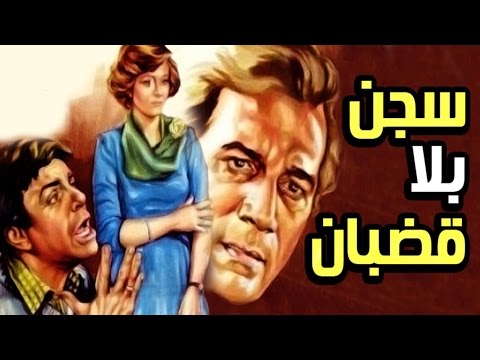 فيلم سجن بلا قضبان