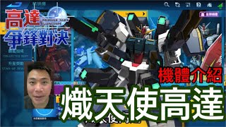 鋼彈爭鋒對決 機體介紹 熾天使高達 - 羅姆工作室 亞Ken
