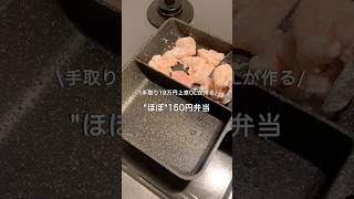 【手取り19万円上京OL】ほぼ150円弁当#自炊 #お弁当 #料理 #一人暮らし #簡単 #節約 #cooking #弁当 #lunchbox