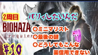2周目　バイオハザード　レクイエム　#10 【完】