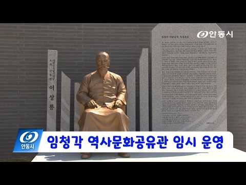 [안동 현장 리포트] 8월 5일, 임청각 역사문화공유관 임시 운영