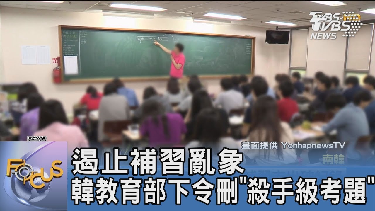 遏止補習亂象 韓教育部下令刪「殺手級考題」