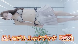 美人モデル ルックブック「薔薇」