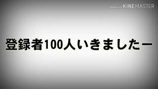 登録者100人いったのでPV 作る