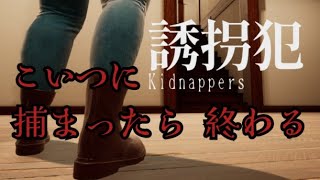 友人を誘拐した誘拐犯から逃げる脱出ゲー「誘拐犯」をプレイした！！
