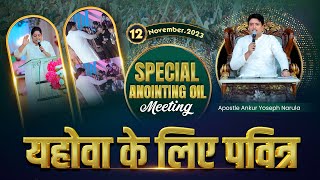 SUNDAY MEETING (12-11-2023) Ankur Narula Ministrie