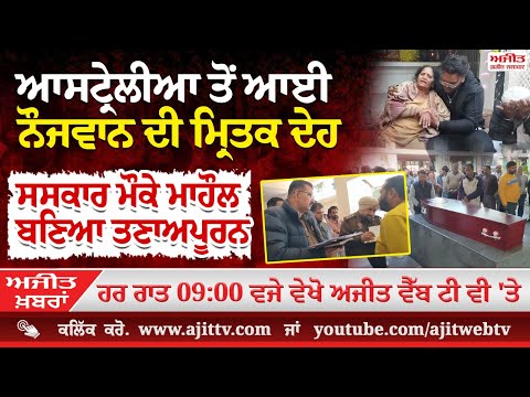 ਅਜੀਤ ਖਬਰਾਂ, 23 ਜਨਵਰੀ 2025
