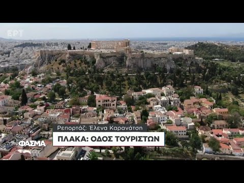 Πλάκα - Οδός Τουριστών | Φάσμα