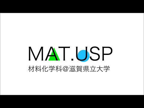 滋賀県立大学材料化学科オープンキャンパス直前動画「北村学科長から一言」