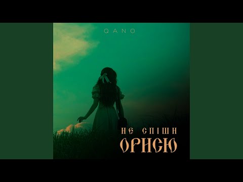 Не спіши Орисю