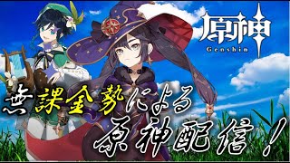 【原神】無課金勢による原神！part 6【ランク18】