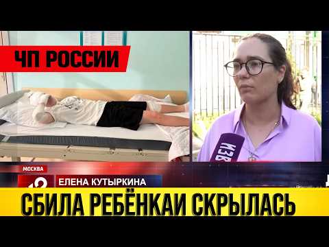Сбила школьницу и скрылась: девочка получила тяжёлую травму головы