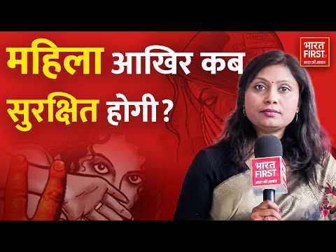 महिला आखिर कब सुरक्षित होगी? | बात कुछ खास Episode 03 | Bharat First TV