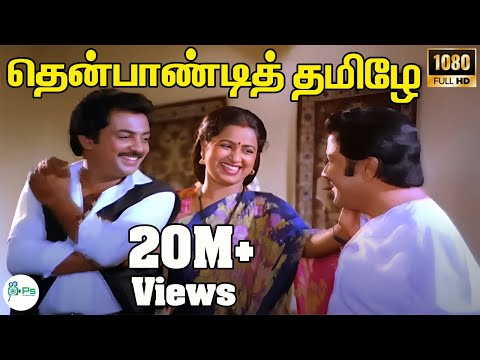 தென்பாண்டித் தமிழே என் சிங்கார குயிலே இசை| Thenpaandi Tamile En | Tamil Melody HD Song #K J Yesudas