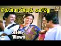 தென்பாண்டித் தமிழே என் சிங்கார குயில