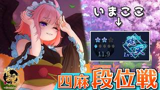 【#雀魂】引っ越し前のラスト段位戦！　四麻段位戦 in 王座の間！ 魂天Lv5 11.9魂珠～（5分ディレイ）【千羽黒乃】