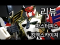 브레이브시리즈 마스터피스 브레이브 MP B01 킹엑스카이져 리뷰 Masterpiece Brav