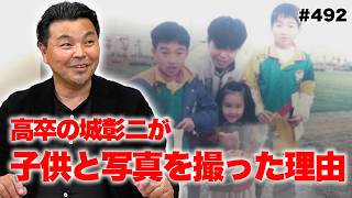 【激レア写真】城彰二が子供と写真を撮った理由｜視聴者から写真が送られてきたシリーズ