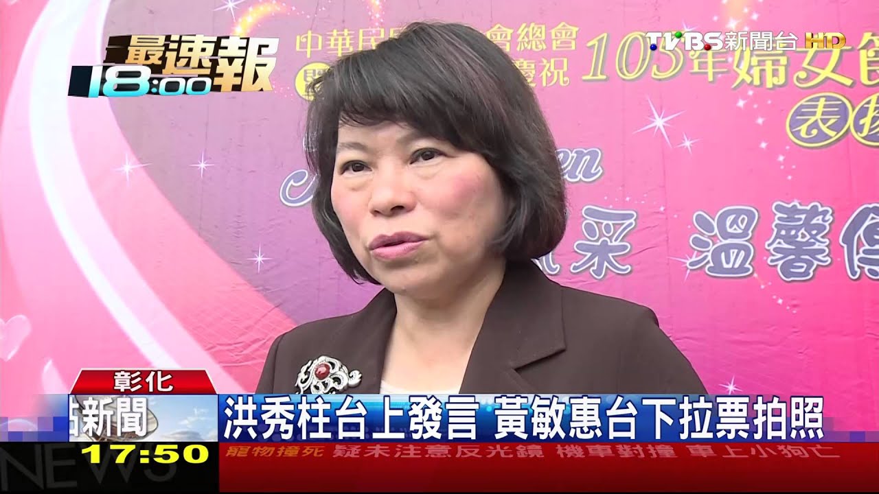洪秀柱台上發言　黃敏惠台下拉票拍照