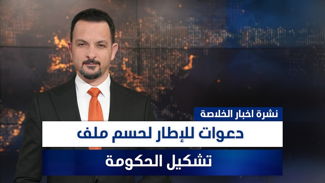 فيديو | دعوات للإطار لحسم ملف تشكيل الحكومة، وملفات أخرى في نشرة الخلاصة | تقديم سفيان أحمد
