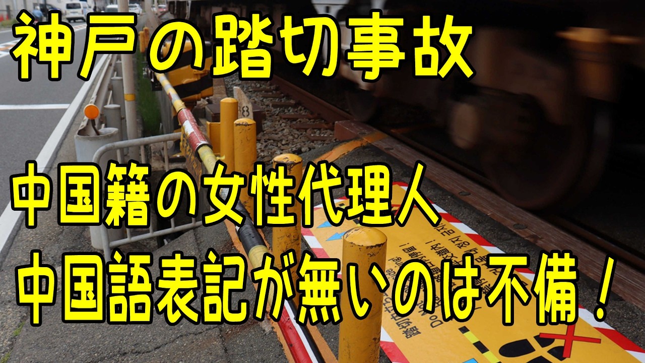神戸の踏切事故で1.4億円の訴訟を起こした中国籍の女性代理人「中国語表記が無いのは不備」