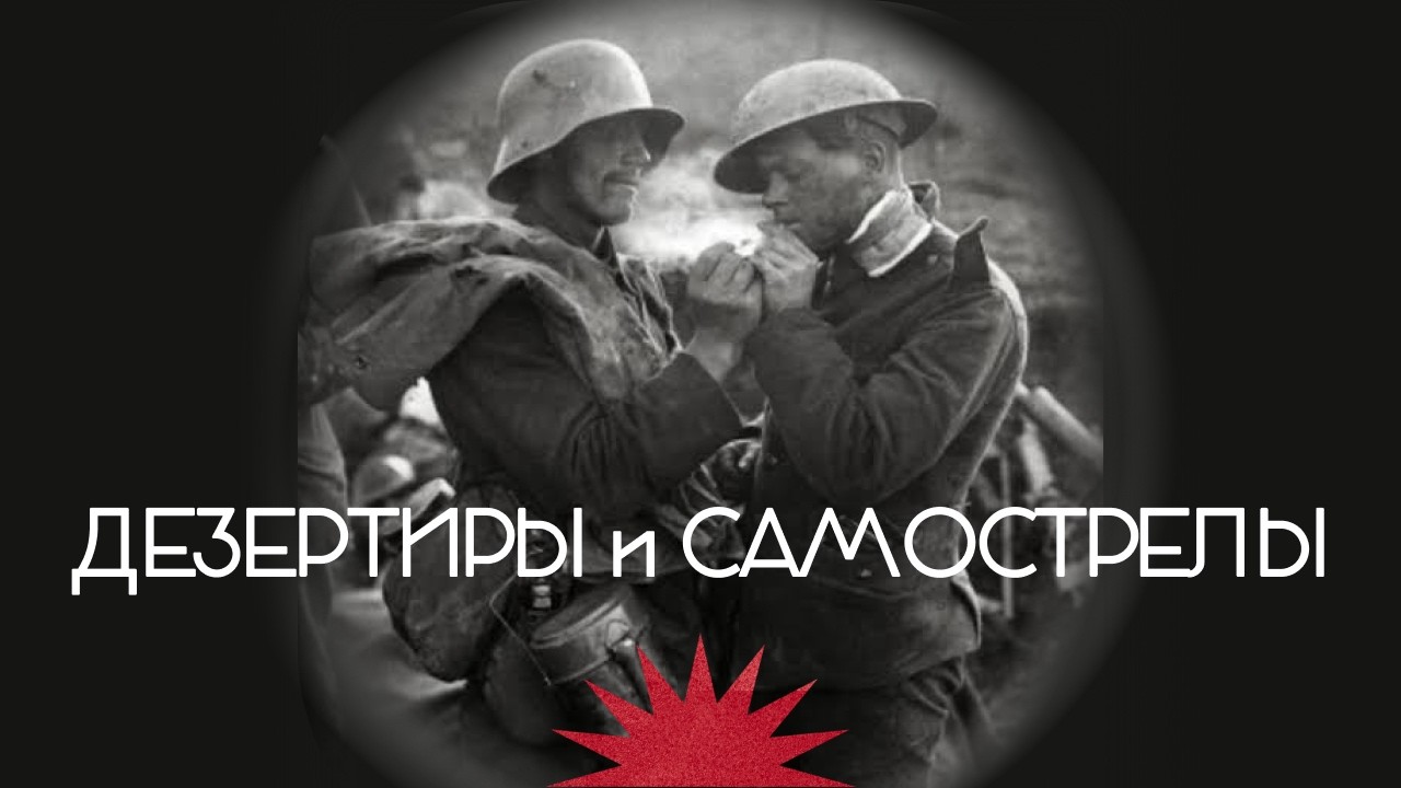 Первая мировая война / Бегство с фронта / Закат империи / Аксёнов Андрей