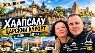 Эстония 🇪🇪 Haapsalu: царский КУРОРТ, за́мок и отель в Таллине