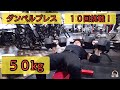ダンベルベンチプレス50kg10回!回数減らして3セット!!   #ダンベルベンチプレス #ゴルフ  #筋トレ #ボディビル