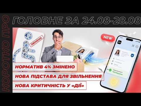 відео прев’ю для Норматив 4% змінено, нова підстава для звільнення з 31.07, нова критичність у «Дії» та звіт про транспорт. Коротко про головне за тиждень 24.08 – 28.08.2026