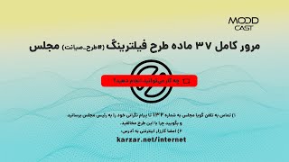 خداحافظ اینترنت - خواندن کامل  و برسی 37 ماده طرح فیلترینگ (#طرح_صیانت)