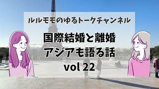 【#22】国際結婚と離婚