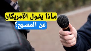 صورة تقرير صادم عن رأي الأمريكان في المسيح