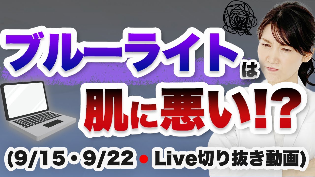 ブルーライトはお肌に悪い?【9月15日・22日のライブのまとめ】